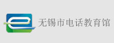 无锡市电化教育馆
