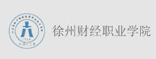 徐州财经职业学院